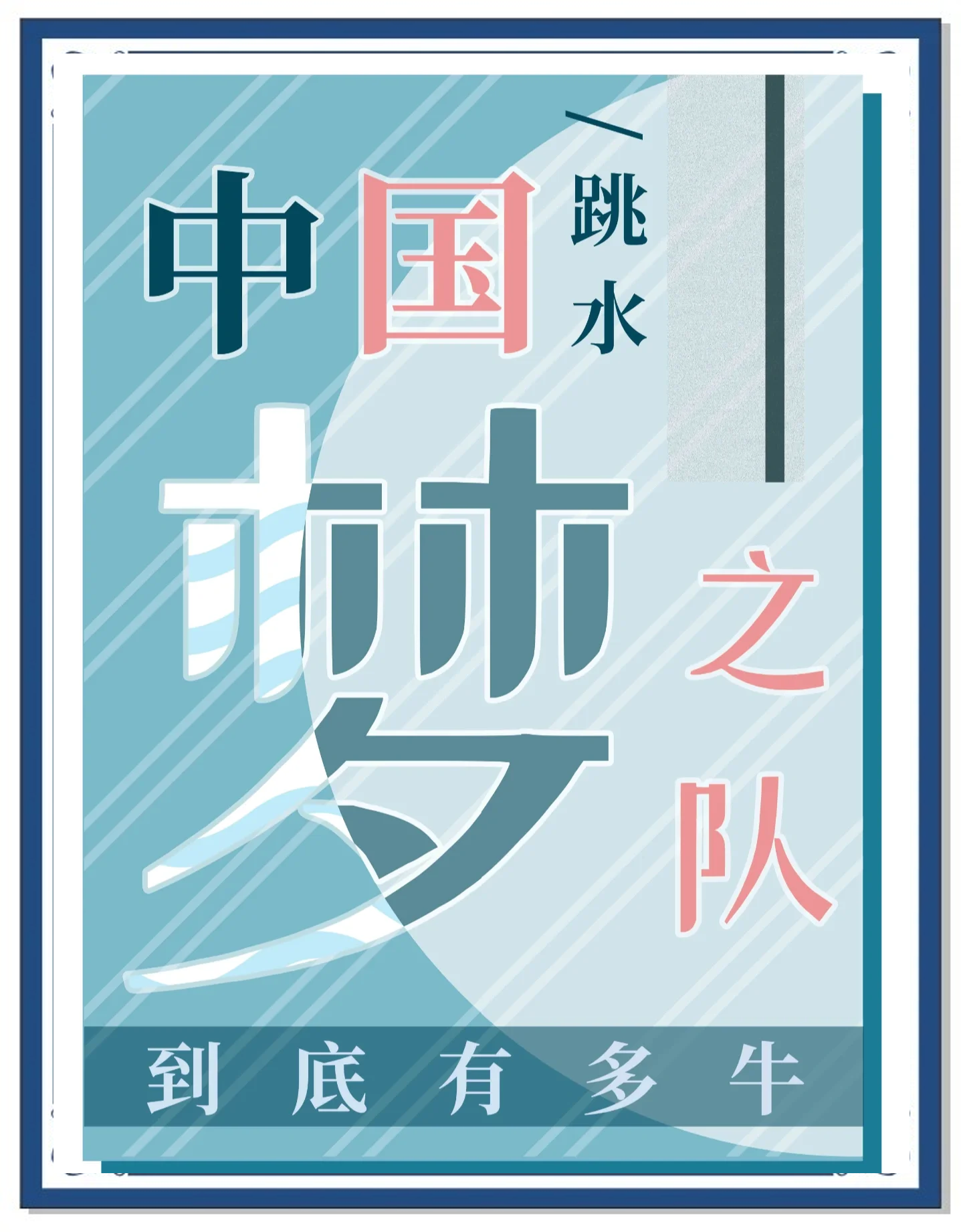 追逐金牌梦，实力比拼不容忽视的简单介绍