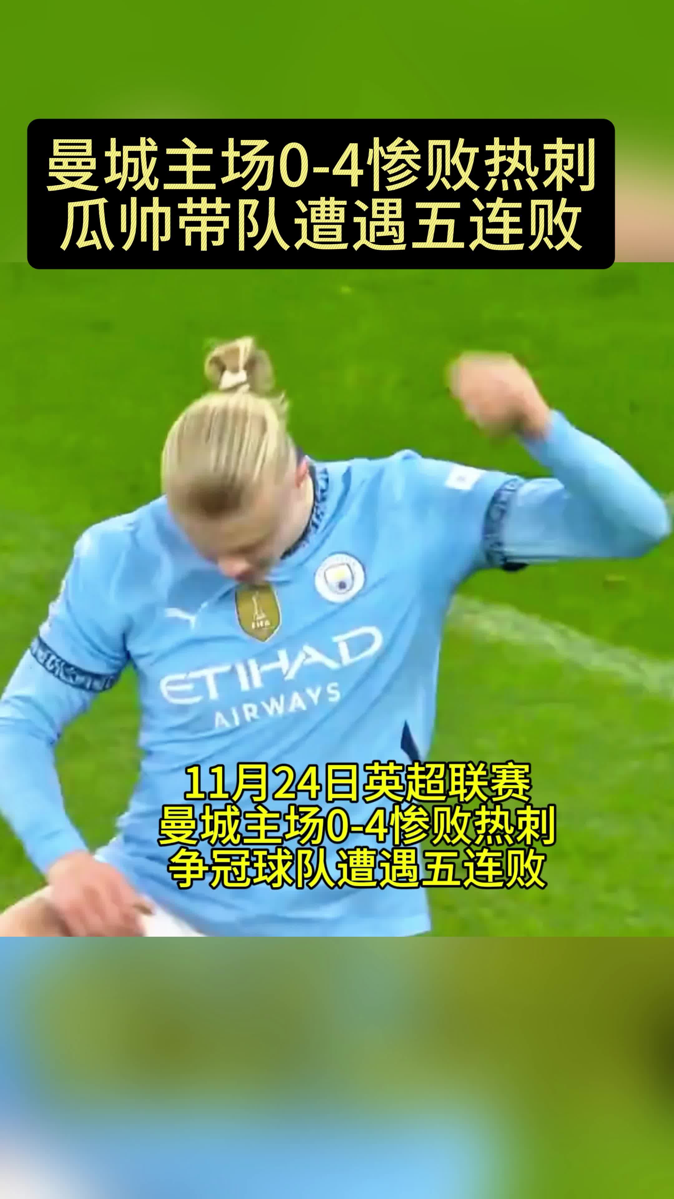 曼城惨败，主教练需改进战术