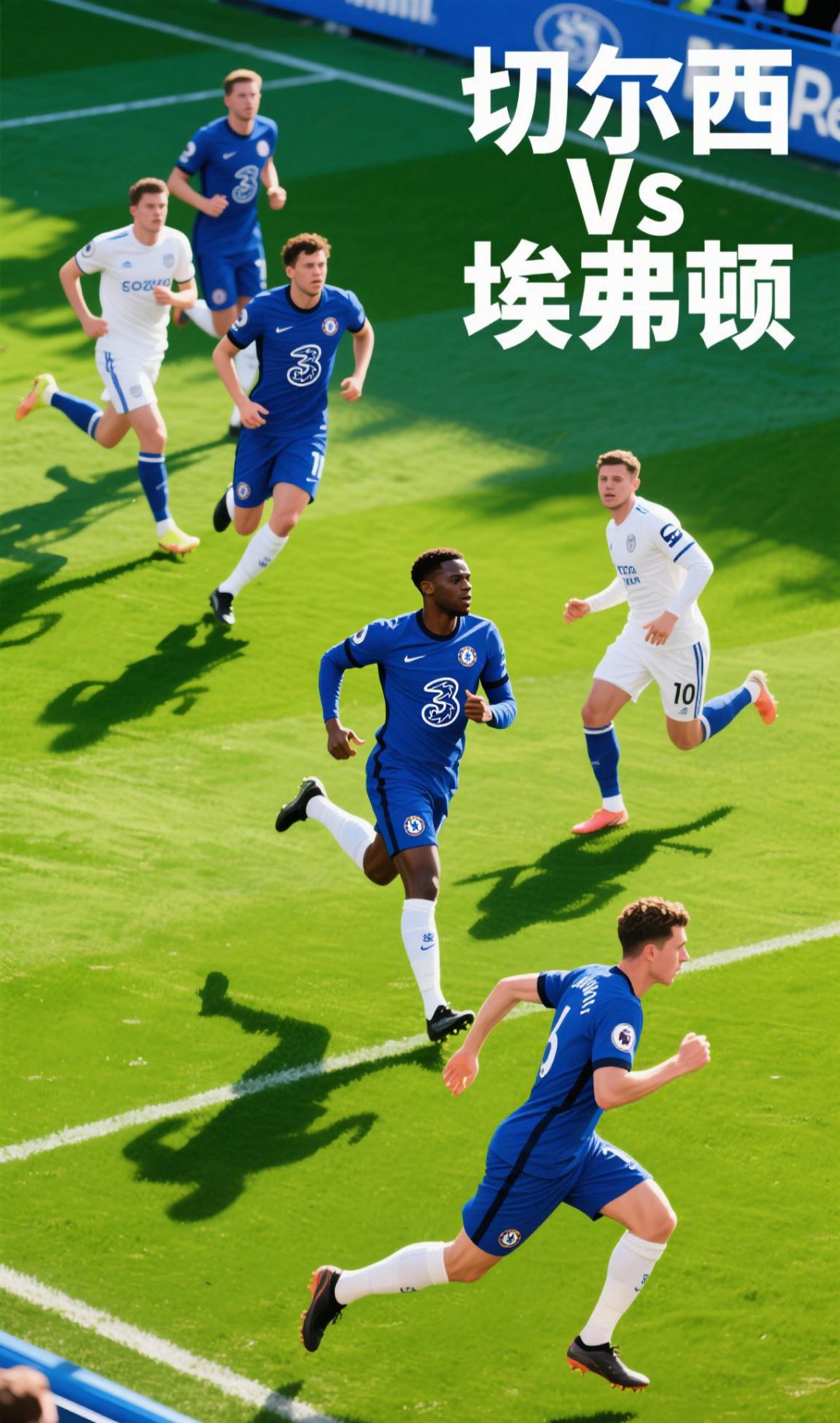 切尔西后防线持续稳定发挥，刷新不失球记录