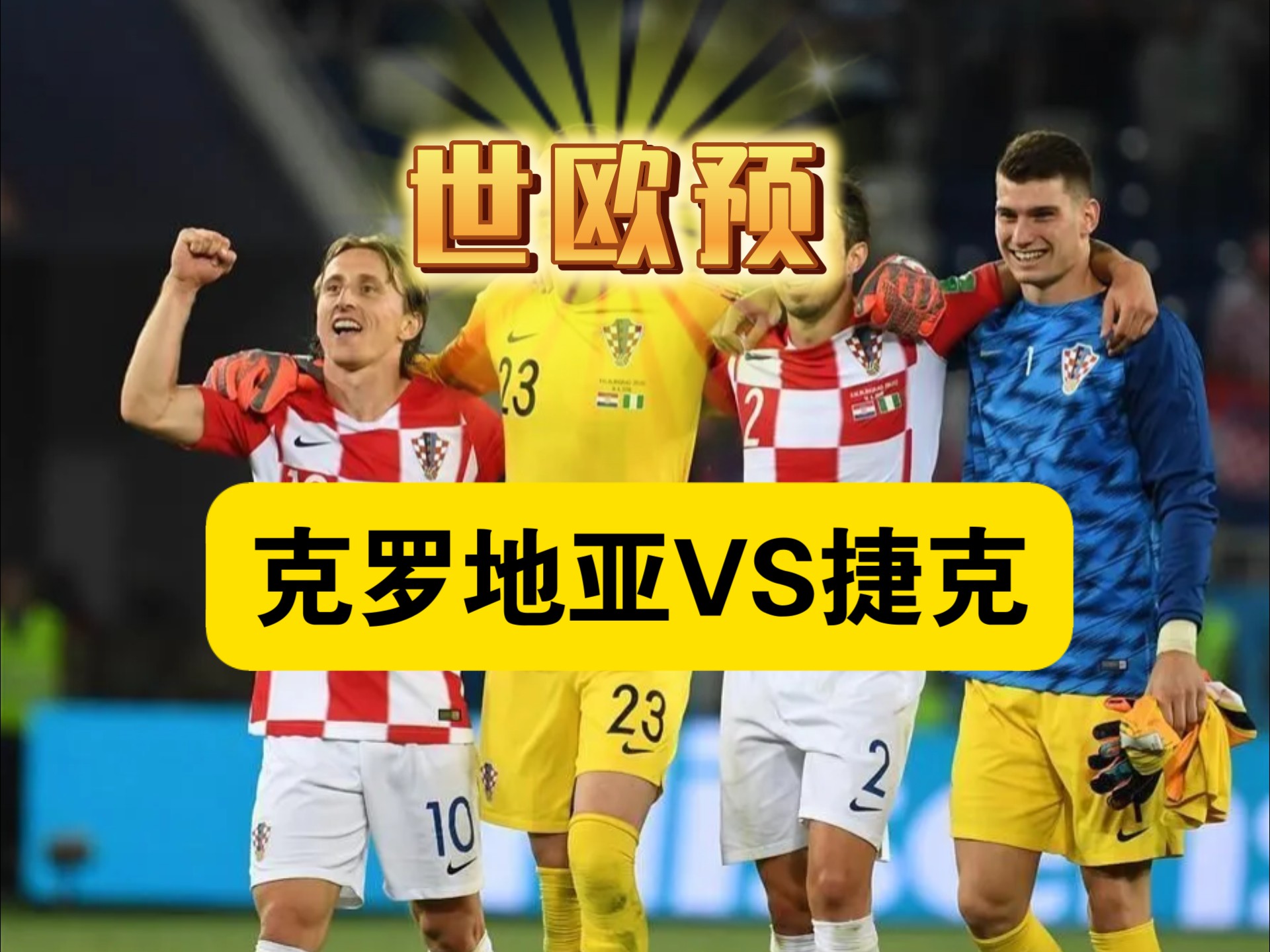 捷克队力克奥地利，将晋级欧洲杯决赛