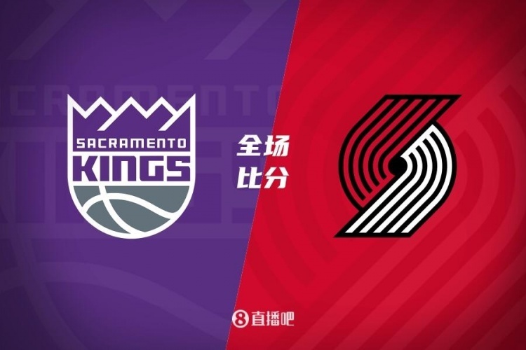 开拓者力求翻盘：对手为国王