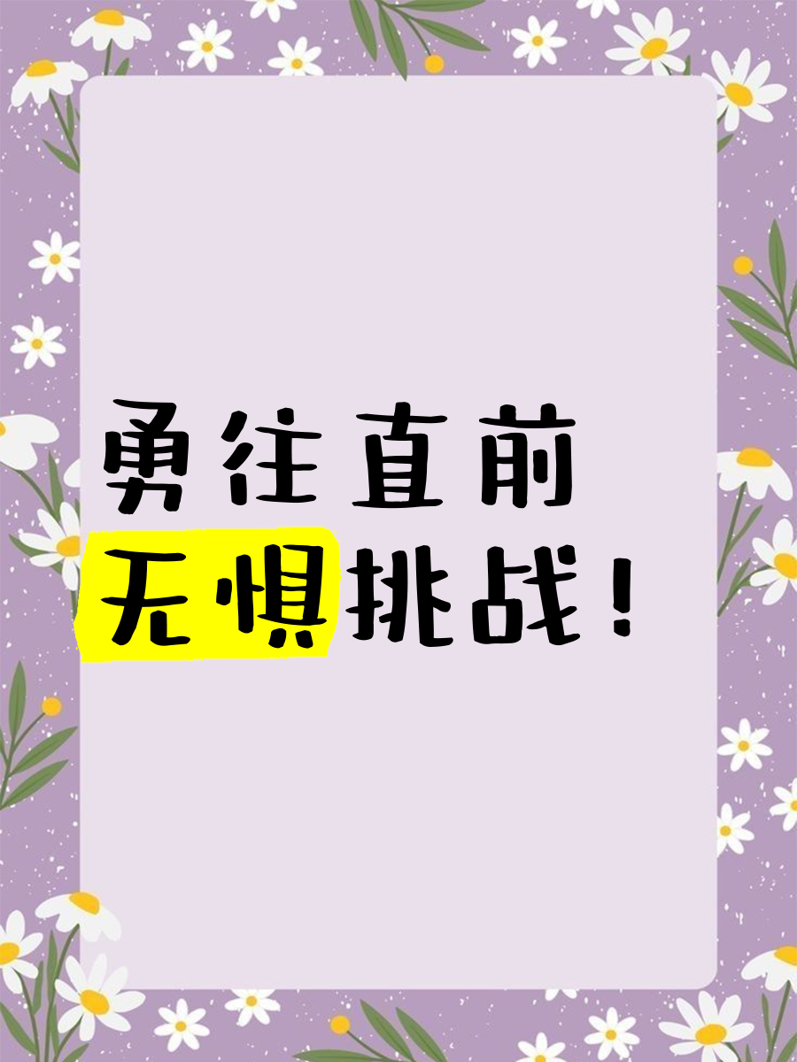 包含勇往直前,全队备战冲刺夺冠之路的词条 包含勇往直前,全队备战冲刺夺冠之路的词条
