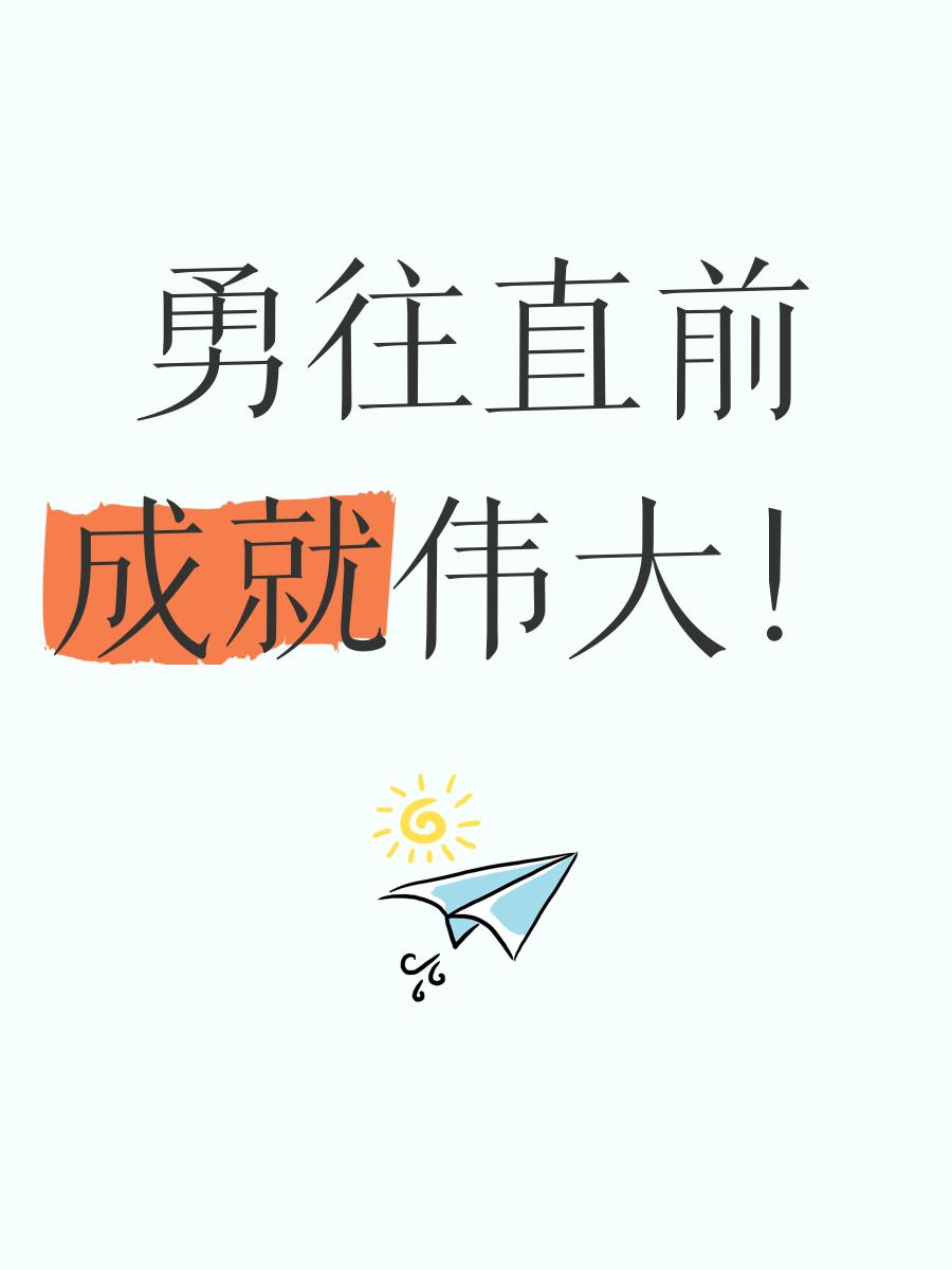 包含勇往直前,全队备战冲刺夺冠之路的词条 包含勇往直前,全队备战冲刺夺冠之路的词条