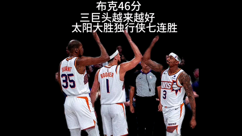 关于太阳客场擒下独行侠,布克高效率发挥的信息 关于太阳客场擒下独行侠,布克高效率发挥的信息