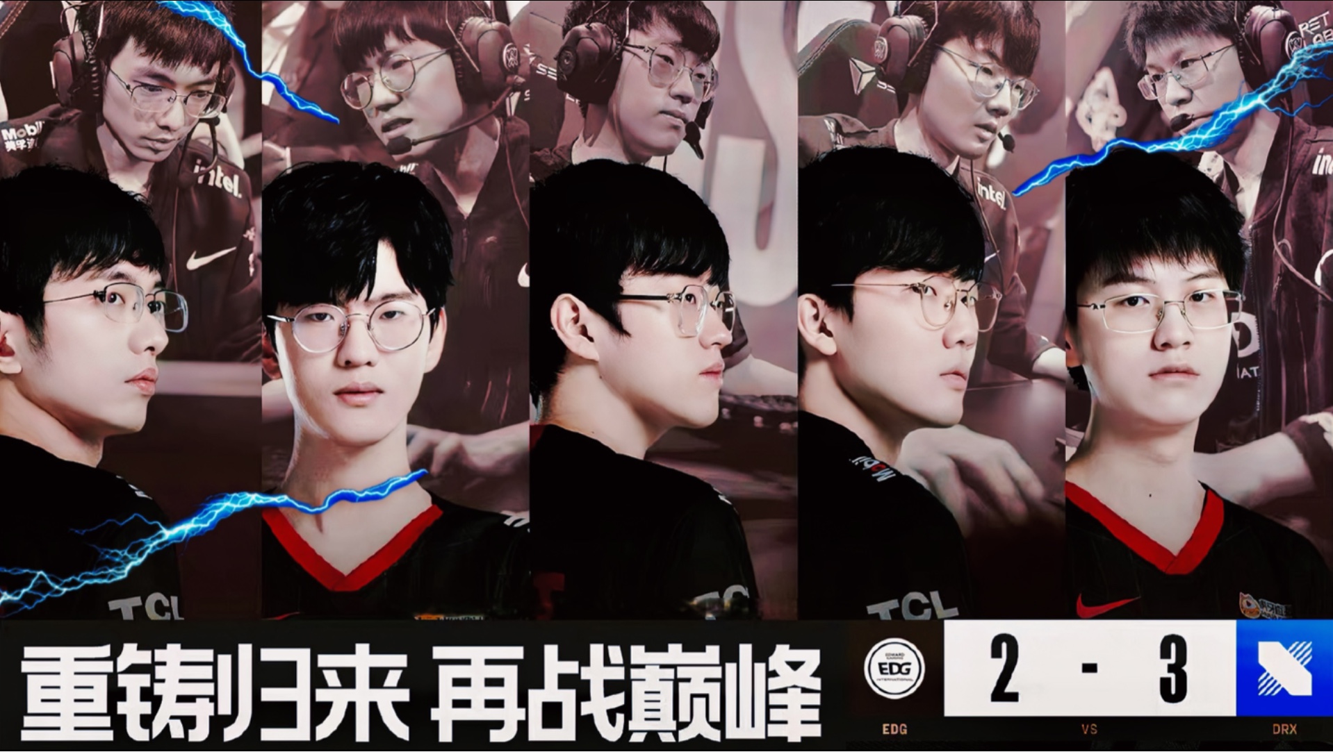 DFM绝杀DRX，Peanut完成史诗逆转全球总决赛3:1（洛杉矶）